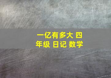 一亿有多大 四年级 日记 数学